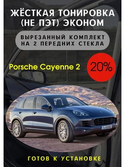 Жесткая съемная тонировка Porsche Cayenne 2 20%