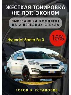 Жесткая съемная тонировка Hyundai Santa Fe 3 15%