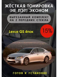 Жесткая съемная тонировка Lexus GS 4 15%