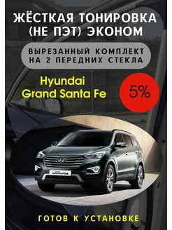 Жесткая съемная тонировка Grand Santa Fe 5%