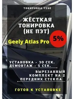 Жесткая тонировка Geely Atlas Pro 5%