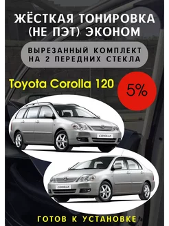 Жесткая тонировка Toyota Corolla 120 5%