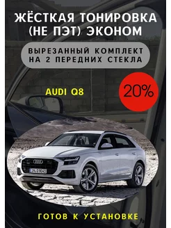 Жесткая съемная тонировка Audi Q8 20%