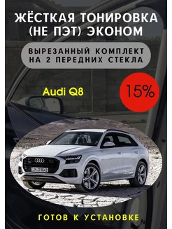 Жесткая съемная тонировка Audi Q8 15%