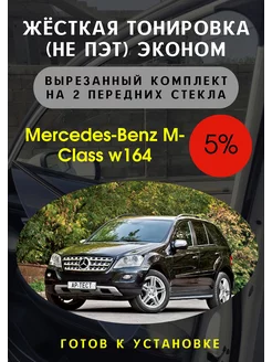 Жесткая съемная тонировка Mercedes M-class w164 5%