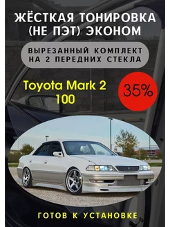 Жесткая тонировка Toyota Mark 2 100 35%