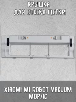 Крышка для отсека щетки Vacuum Mop 1C