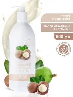 Гель для душа Ши и макадамия, 500 мл