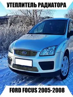 Утеплитель радиатора FORD FOCUS 2005-2008