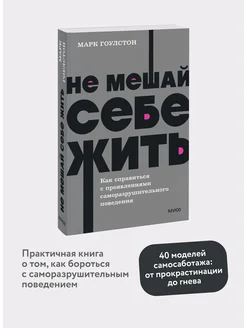 Не мешай себе жить. Покетбук NEON