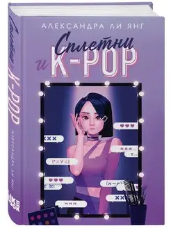 Сплетни и K-pop