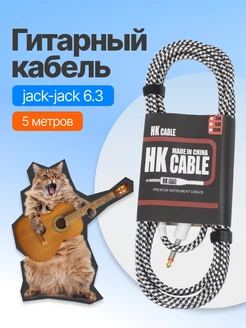 гитарный кабель Jack-Jack 5 метров черный