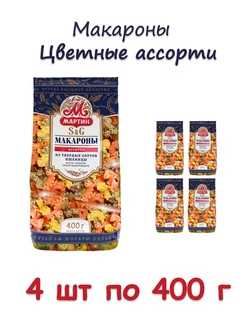 Макароны Цветные Ассорти, 4 шт по 400 г