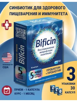 Бифицин синбиотик для кишечника 500мг 10 капс 3 уп