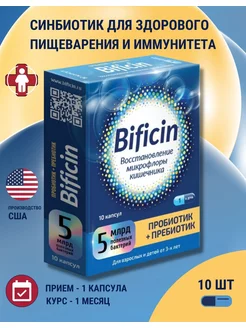 Бифицин пробиотик + пребиотик 500мг 10 капс 1 уп