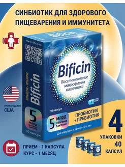 Бифицин пробиотик + пребиотик синбиотик 500мг 10 капс 4 уп