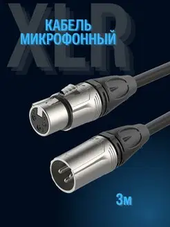 Микрофонный кабель XLR-XLR