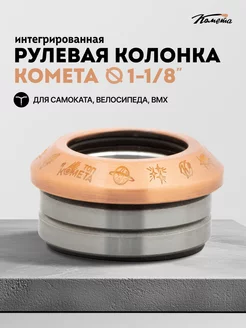 Рулевая колонка для трюкового самоката Комета Медная