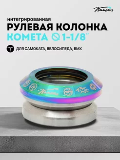 Рулевая колонка для трюкового самоката Комета Неохром