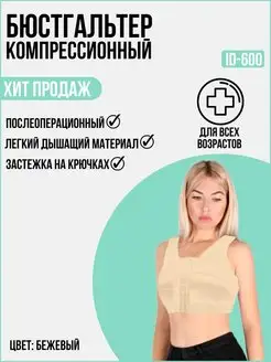 Бюстгальтер послеоперационный ID-600