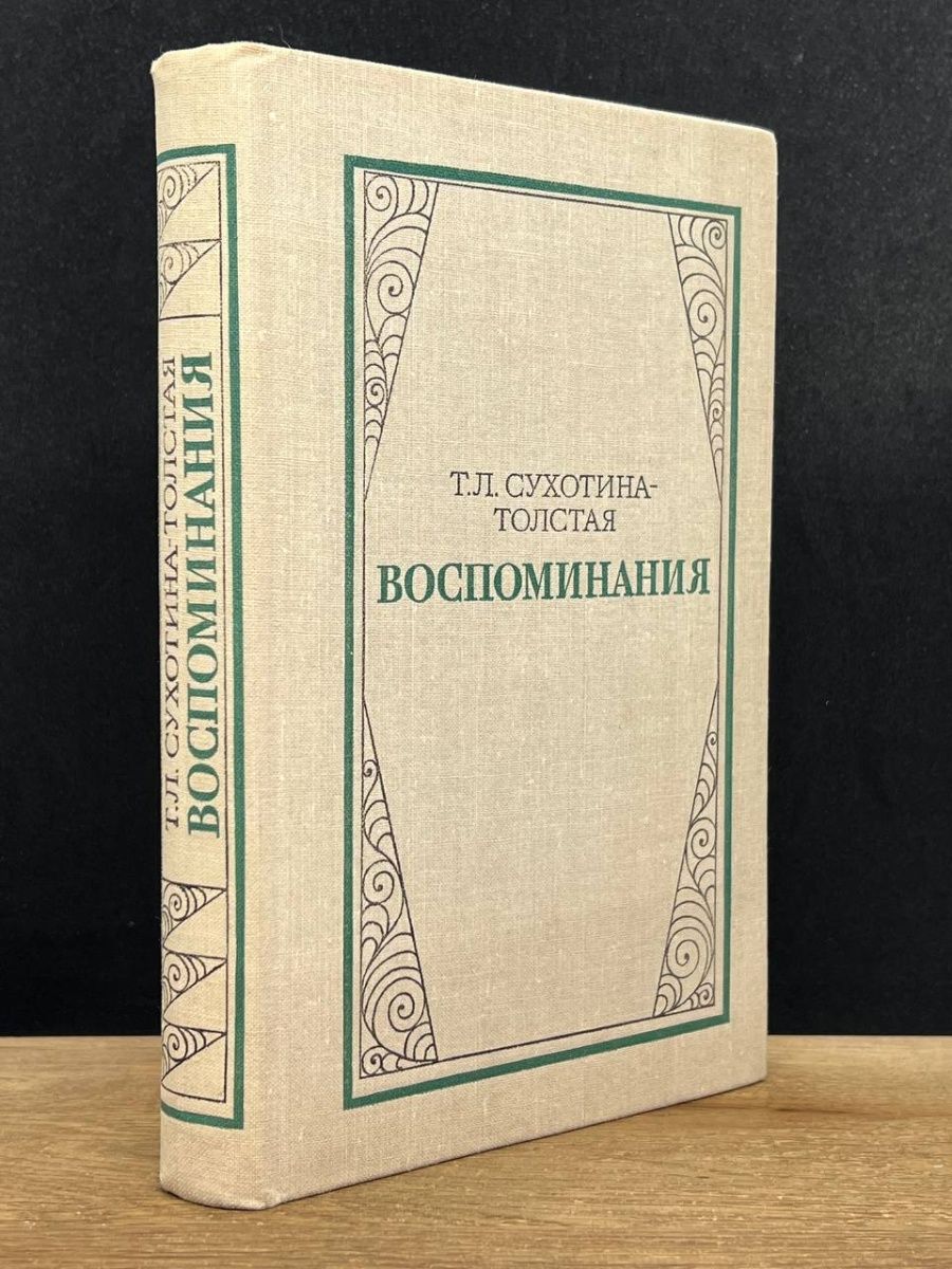 Мемуары Толстого о лени.