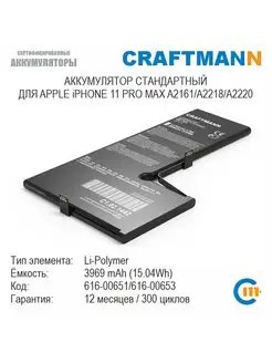 Аккумулятор для APPLE iPHONE 11 PRO MAX