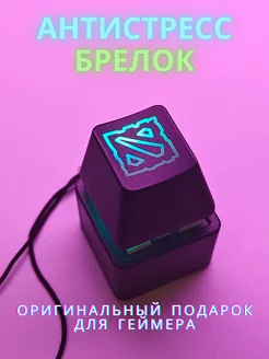 Брелок-антистресс, кейкап dota