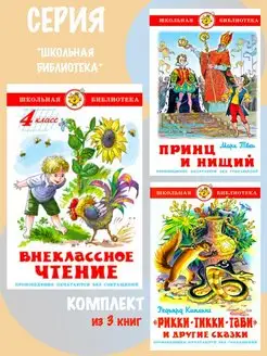 Комплект Внеклассное чтение 4 класс + 2 книги