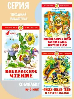 Внеклассное чтение 4 класс + 2 книги