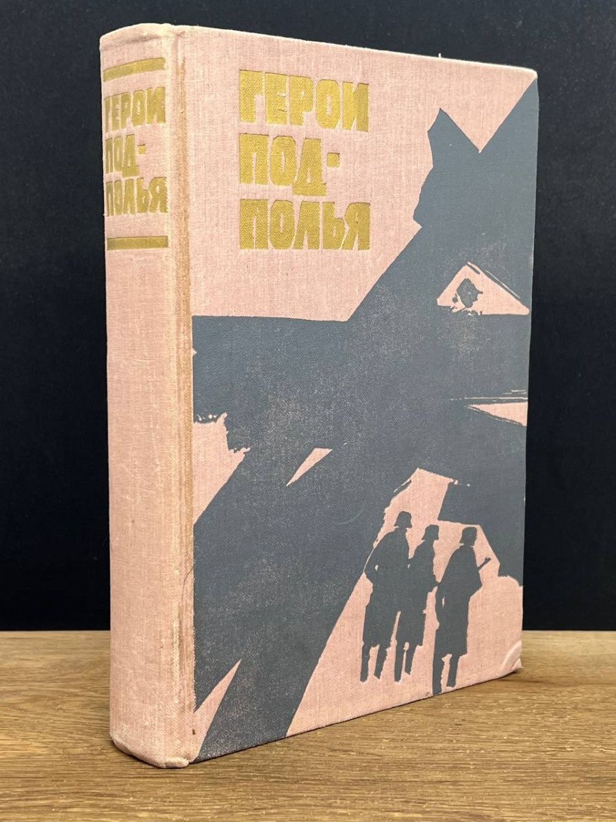 Герои подполья. Книга герои подполья. 1991 Литература. Герои подполья, в. 2, м., 1968. Книги о Смоленском подполье.