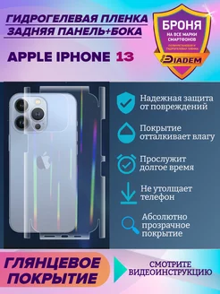 Защитная пленка на крышку+бока для Apple iPhone 13