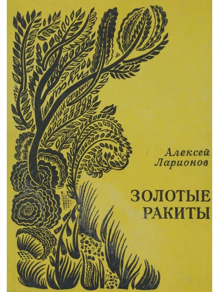 Произведения золотой. Ларионов Алексей Михайлович. Ларионов книга. Ларионов Алексей Михайлович писатель. Алексей Николаевич Ларионов книга.