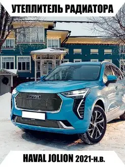 Утеплитель радиатора HAVAL JOLION 2021-н.в