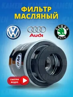 Фильтр масляный Audi, Skoda, Volkswagen