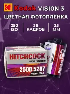 Фотопленка Hitchcock 250D кинопленка цветная ( Vision3)