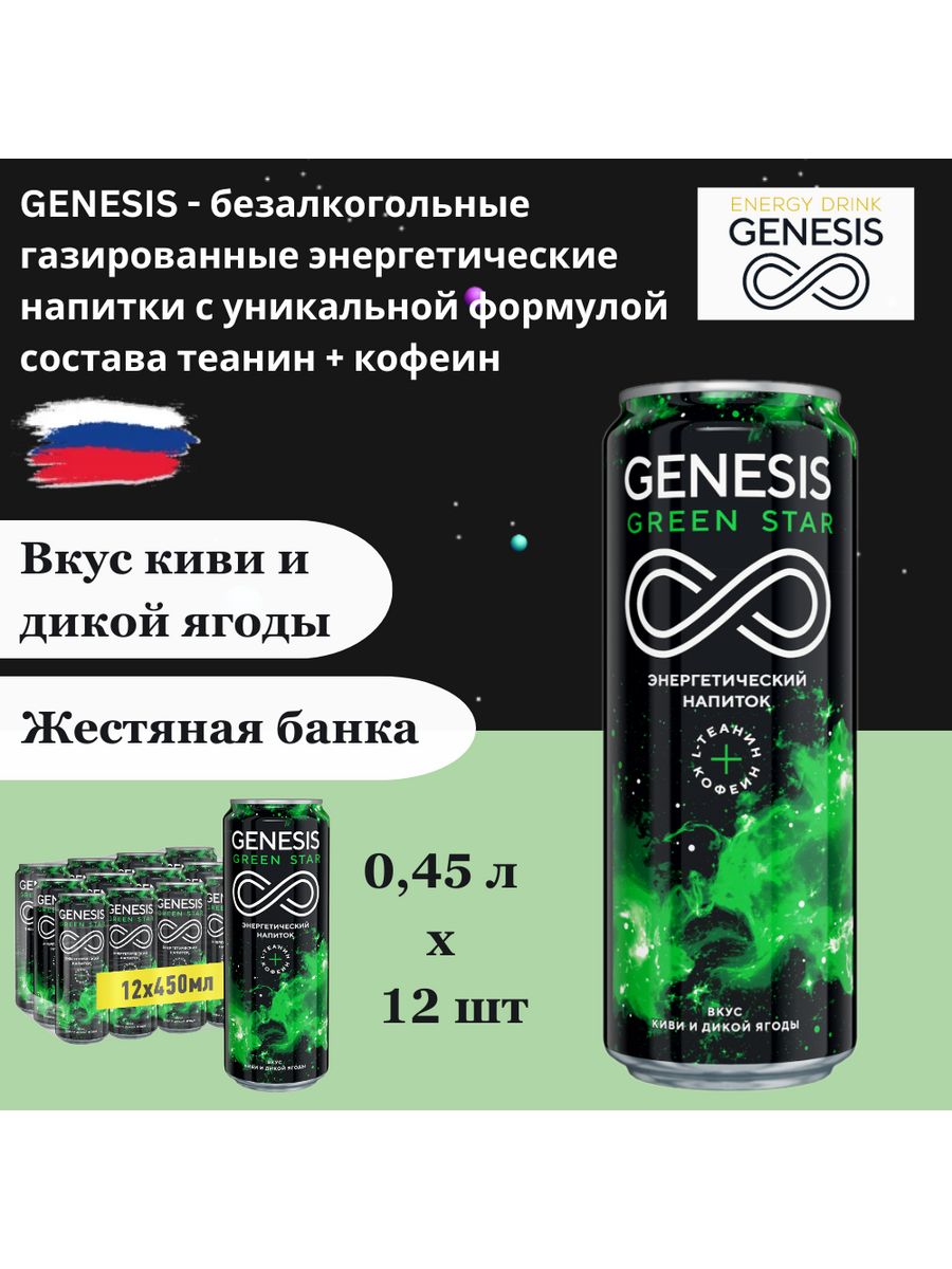 Энергетики генезис. Genesis Энергетик зеленый. Напиток Genesis Green Star. Генезис зеленый Энергетик вкус. Genesis Энергетик вкусы.