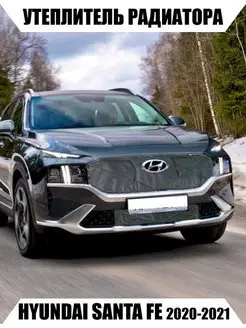 Утеплитель радиатора HYUNDAI SANTA FE 4 пок рест 2020-2021