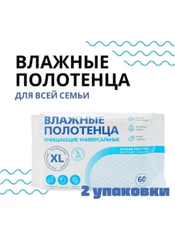 Влажные полотенца XL для всей семьи 2 уп