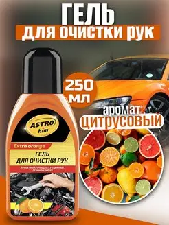 Гель для очистки рук EXTRA ORANGE 250 мл