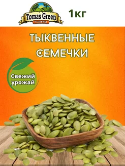 Тыквенные семечки очищенные сырые 1кг