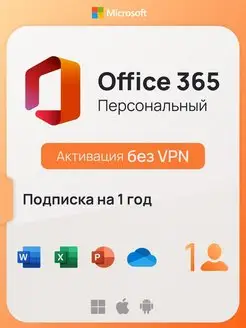 Подписка Office 365 персональный, Win-Mac-iOs, без VPN