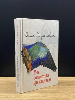 Посмертные приключения вани. Мои посмертные приключения Юлия Вознесенская читать.