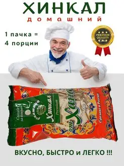 Домашний Хинкал Premium