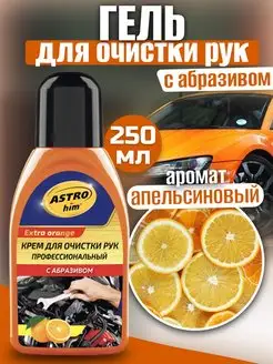 Крем для очистки рук EXTRA ORANGE