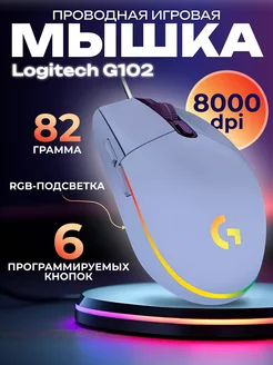 Игровая мышь проводная G102