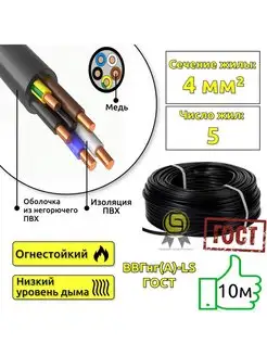 Кабель ВВГнг(А)-LS 5x4 10м плоский ГОСТ для проводки