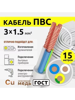 Кабель электрический 3х1,5 белый 15м