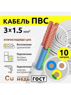 Кабель электрический 3х1,5 белый 10м