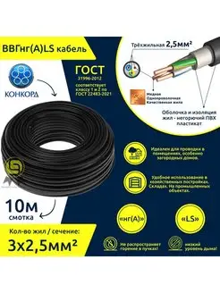 Кабель ВВГнг(А)-LS 3x2,5 10м ГОСТ круглый медный