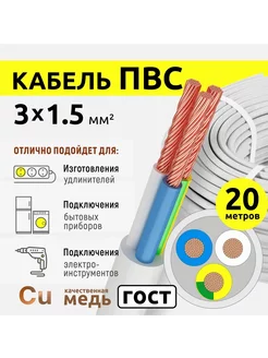 Кабель электрический 3х1,5 белый 20м